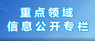 重点领域信息公开专栏